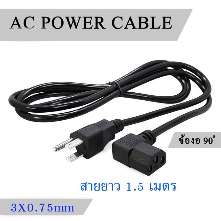 พร้อมส่งจากไทย สายไฟ AC POWER หัวงอ90องศา 3c×0.75mm /1mm1.8เมตร