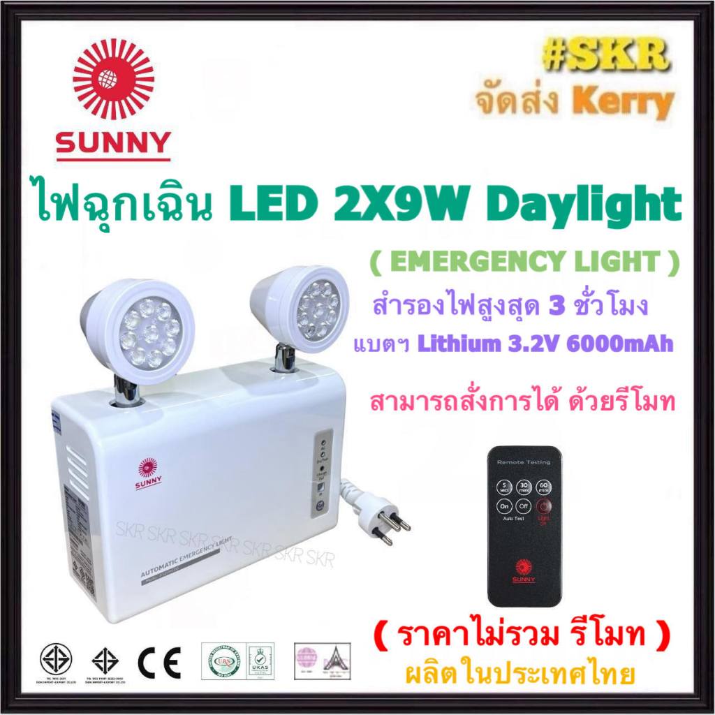 SUNNY โคมไฟฉุกเฉิน LED 9W x 2 ดวง Daylight มีมอก.ใช้รีโมทควบคุมได้ Emergency Light  ไฟฉุกเฉิน ไฟสำรอ