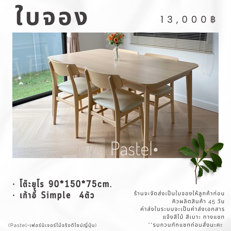 *ใบจอง* โต๊ะอาหารไม้จริง ยูโร