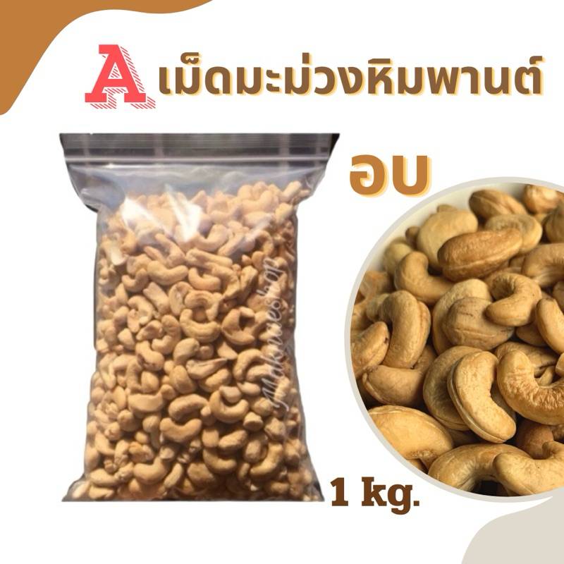 เม็ดมะม่วงหิมพานต์A อบ 1 kg. เม็ดสวย ไม่ดำ อบสดใหม่