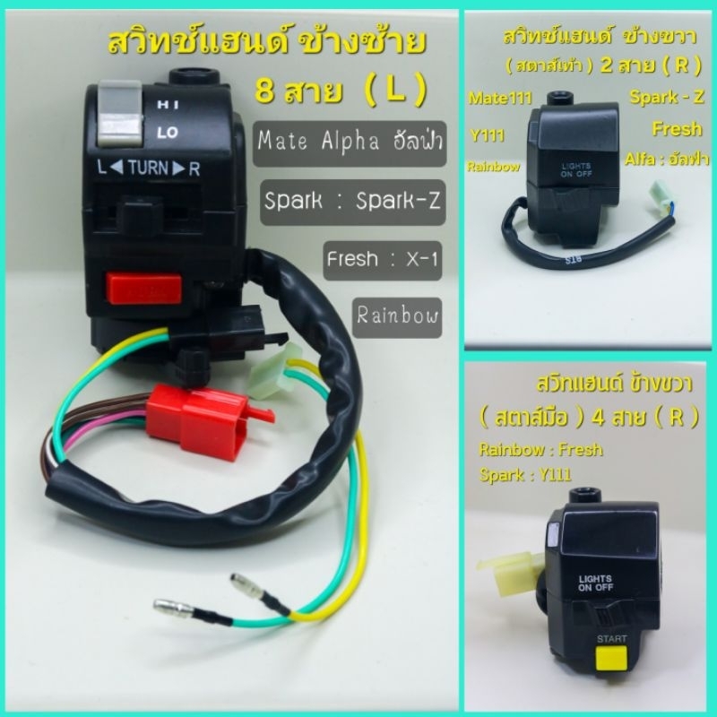 สวิทช์แฮนด์ข้างซ้ายMate alfa อัลฟ่า yamaha fresh spark z  x1 ข้างซ้าย : ข้างขวาspark z : Fresh