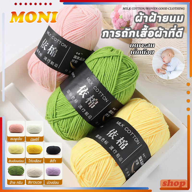 ไหมพรม 4 ply คอตตอนนม Milk cotton yarn น้ำหนัก50กรัม ไหมเนื้อเนียนนุ่มไม่ระคายผิ ถักง่าย ถักโครเชต์ พร้อมส่งจากไทย！！！