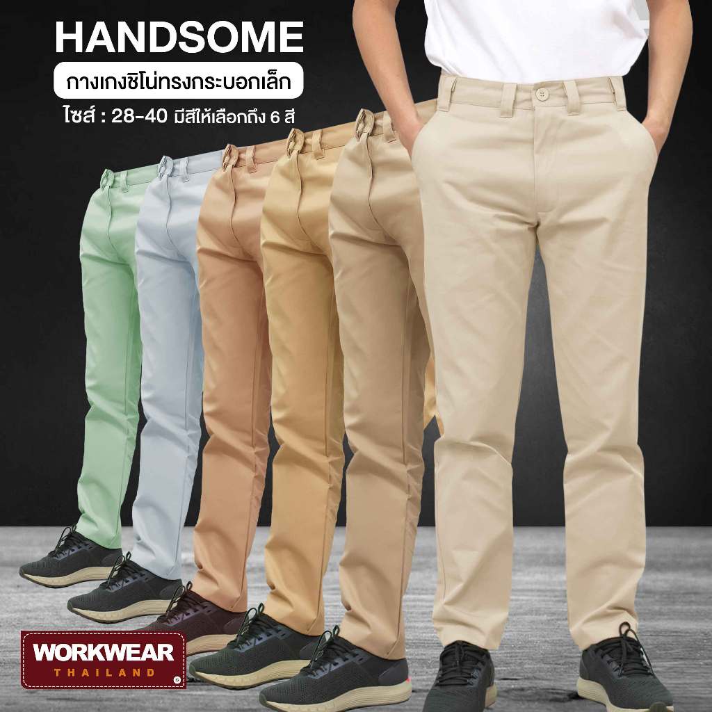 กางเกงชิโน่ขายาวทรงกระบอกเล็กรุ่น HANDSOME ใส่ได้ทั้งผู้ชายและผู้หญิง (สีโทนอ่อน สีครีม) มีไซส์ใหญ่ถึง 40 นิ้ว WORKWEAR
