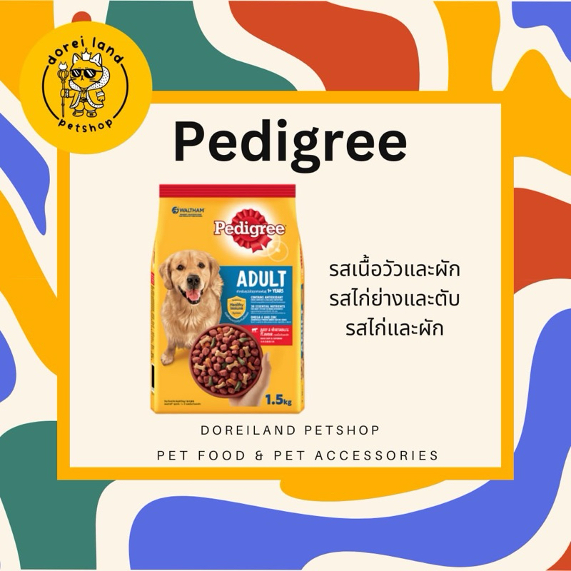 Pedigree adult อาหารสุนัขพันธุ์โตขนาด 1.5kg รสเนื้อวัวและผัก