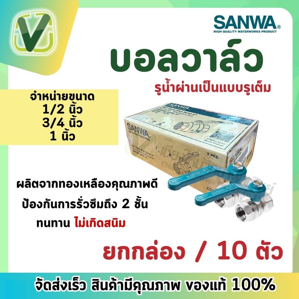 (ยกกล่อง) บอลวาล์ว SANWA ทองเหลืองชุปขาว ขนาด 1/2,3/4,1"ผลิตจากทองเหลืองคุณภาพสูง 100%