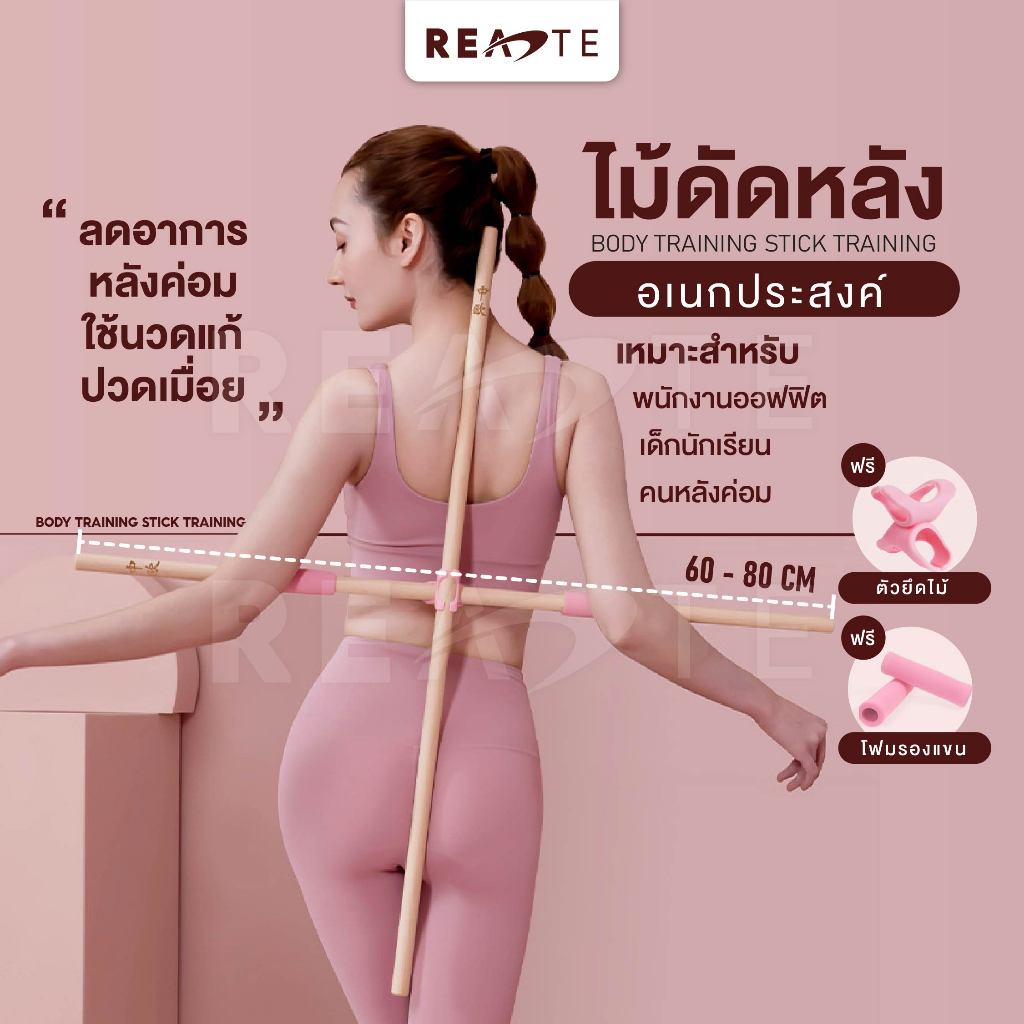 READTE ไม้ดัดหลัง ไม้โยคะ 80 CM. แก้ออฟฟิศซินโดรม แก้หลังค่อม YOGA STICK