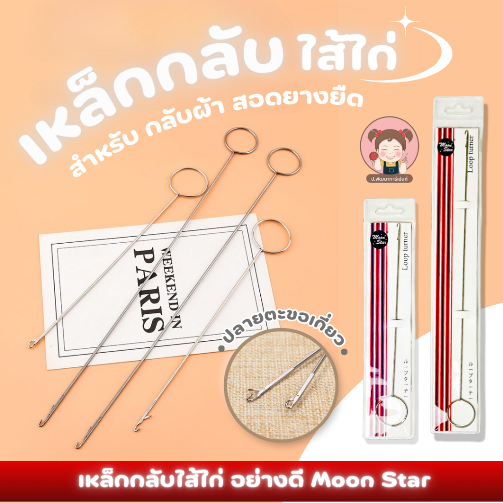 Moonstar(มูนสตาร์) เหล็กกลับ กลับไส้ไก่ กลับผ้า สอดยางยืด อย่างดี