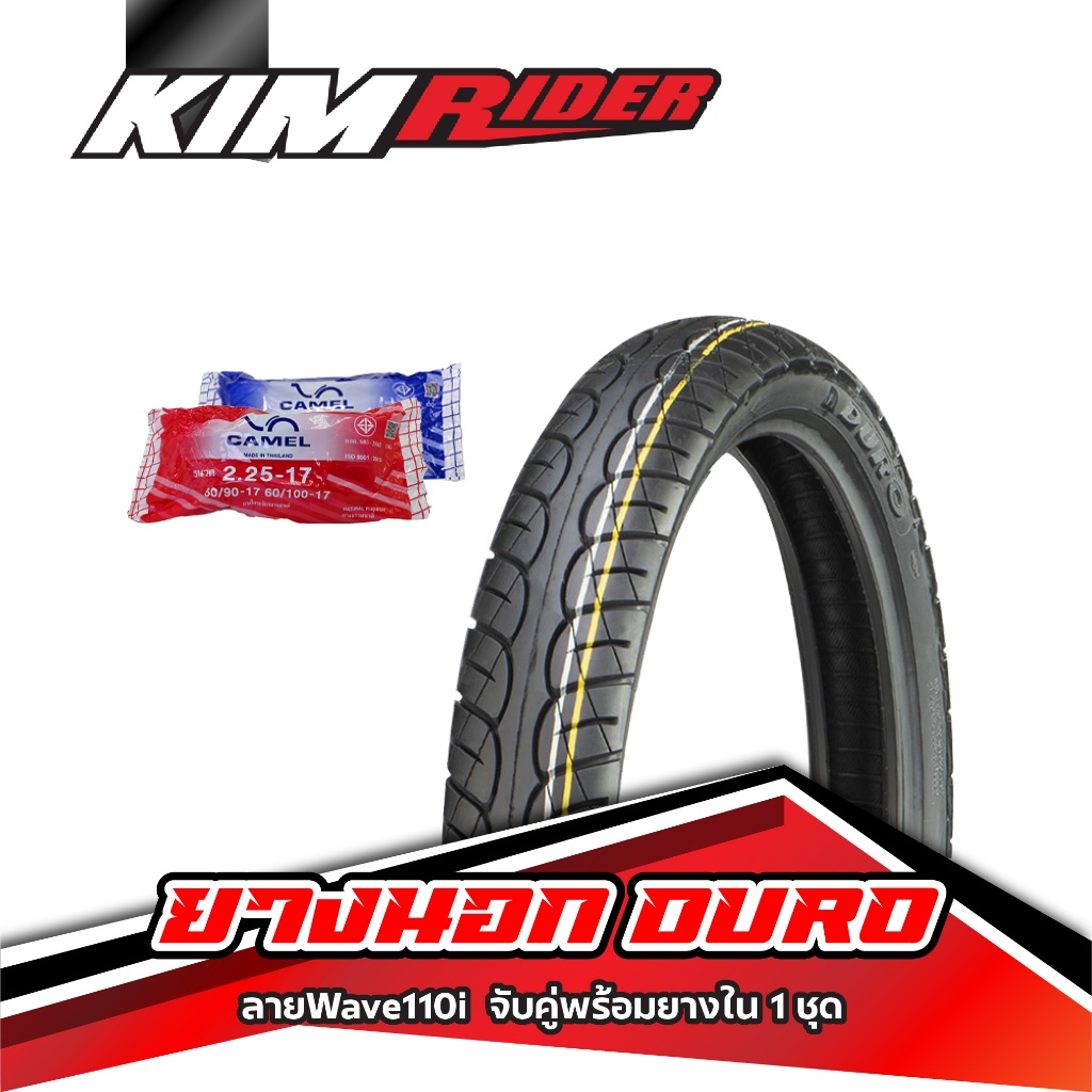 ยางDURO ยางนอกพร้อมยางใน camel ลายเวฟ110i (DM1216) ยางนอก 2 เส้น ยางใน 2 เส้น 70/90 -17 + 80/90-17