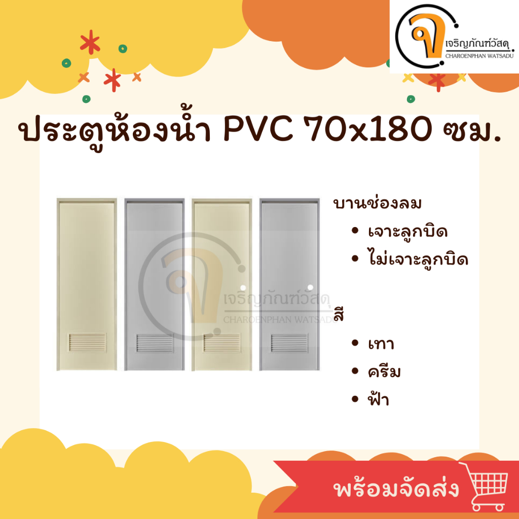 ประตู PVC บานประตูห้องน้ำ 70x180 ซม. มีช่องลม แถมวงกบ PVC