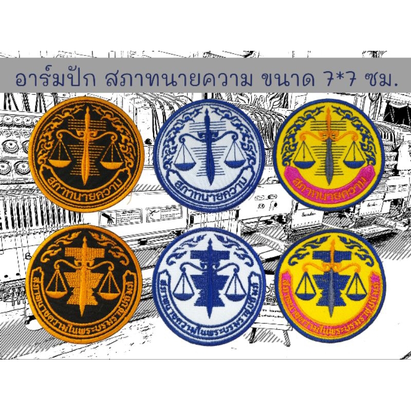 อาร์มปักโลโก้ สภาทนายความ ขนาด 7x7ซม.