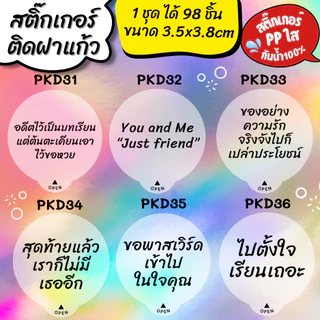 🔥สติกเกอร์กันน้ำ 100%💦 สติกเกอร์ปิดฝาแก้ว คำคม สติกเกอร์กันหก สติ๊กเกอร์ปิดรูฝาแก้วน้ำ สติกเกอร์ติดขวดน้ำ PK004