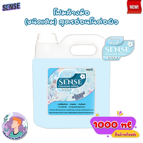 SENSE โฟมล้างมือ กลิ่นเซนส์ ขนาด 1000 ml
