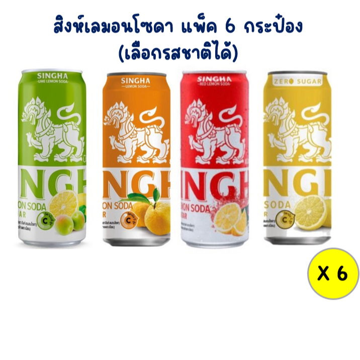 สิงห์เลมอนโซดา 330 มล. แพ็ค 6 กระป๋อง เลือกรสชาติได้