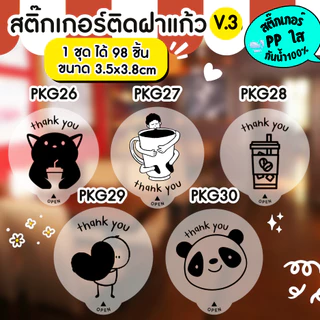 🔥สติกเกอร์กันน้ำ 100%💦 สติกเกอร์ปิดฝาแก้ว สติกเกอร์กันหก สติ๊กเกอร์ปิดรูฝาแก้วน้ำ สติกเกอร์ติดขวดน้ำ PK007