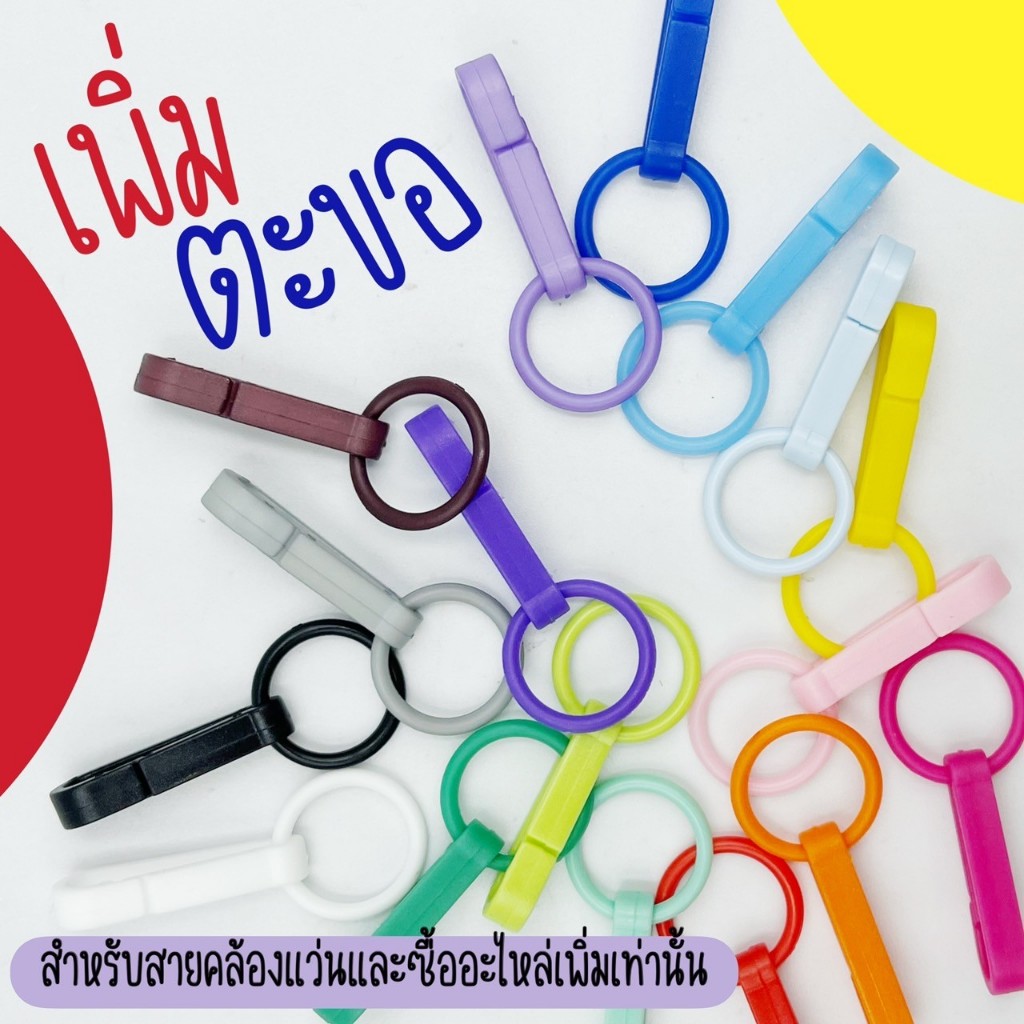 Link สำหรับเพิ่มตะขอเกี่ยวแมส (สำหรับเป็นอะไหล่ลูกค้าของร้านเท่านั้น) ขายเป็นคู่