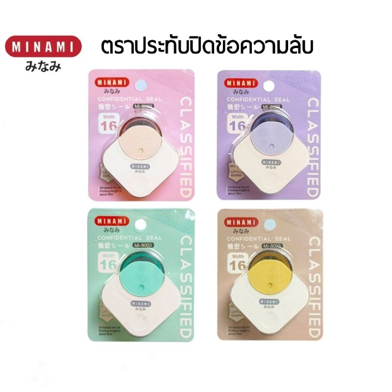 MINAMI ตราประทับปิดข้อความลับ มินามิ Confidential Seal รุ่น MI-8003 (ราคาต่อ 1 ชิ้น/คละสี)