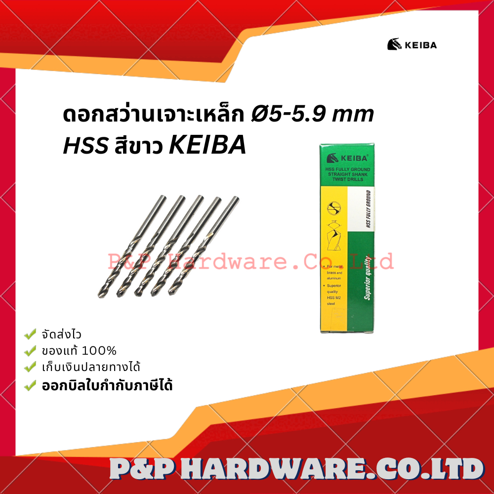 ดอกสว่านไฮสปีด เจาะเหล็ก KEIBA Ø5-5.9 mm (ราคาต่อดอก)