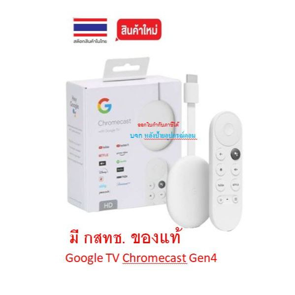 Google TV (มี3รุ่น) Chromecast Gen3 Gen4 รองรับ HD กสทช. ของแท้มีรับประกัน1ปี รองรับNETFLIX #GoogleT