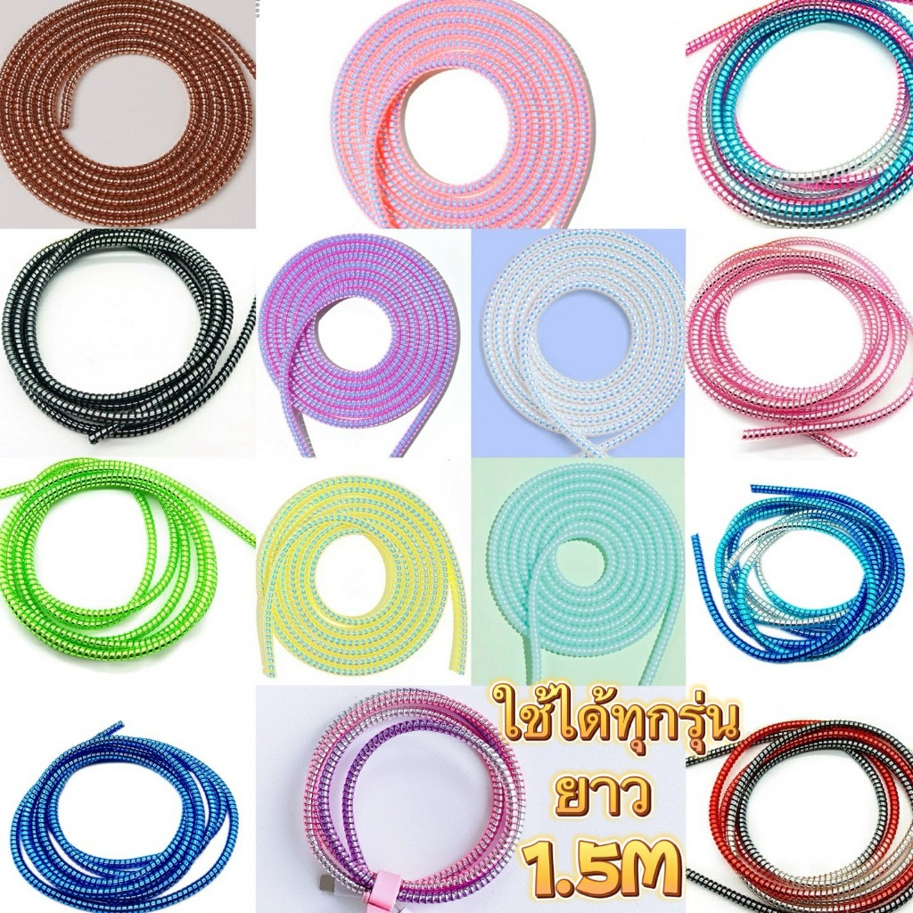 พร้อมส่ง ตัวถนอมสายชาร์จ ยาว1.5เมตร สายเกลียว กันสายหัก ถนมสายชาร์จ