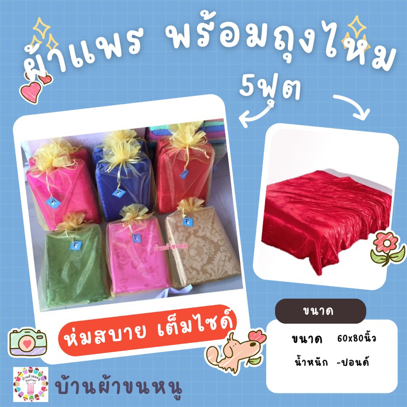 ผ้าแพร 5 ฟุต ผืนใหญ่ ของไทย พร้อมถุงไหมสีทองอย่างดี