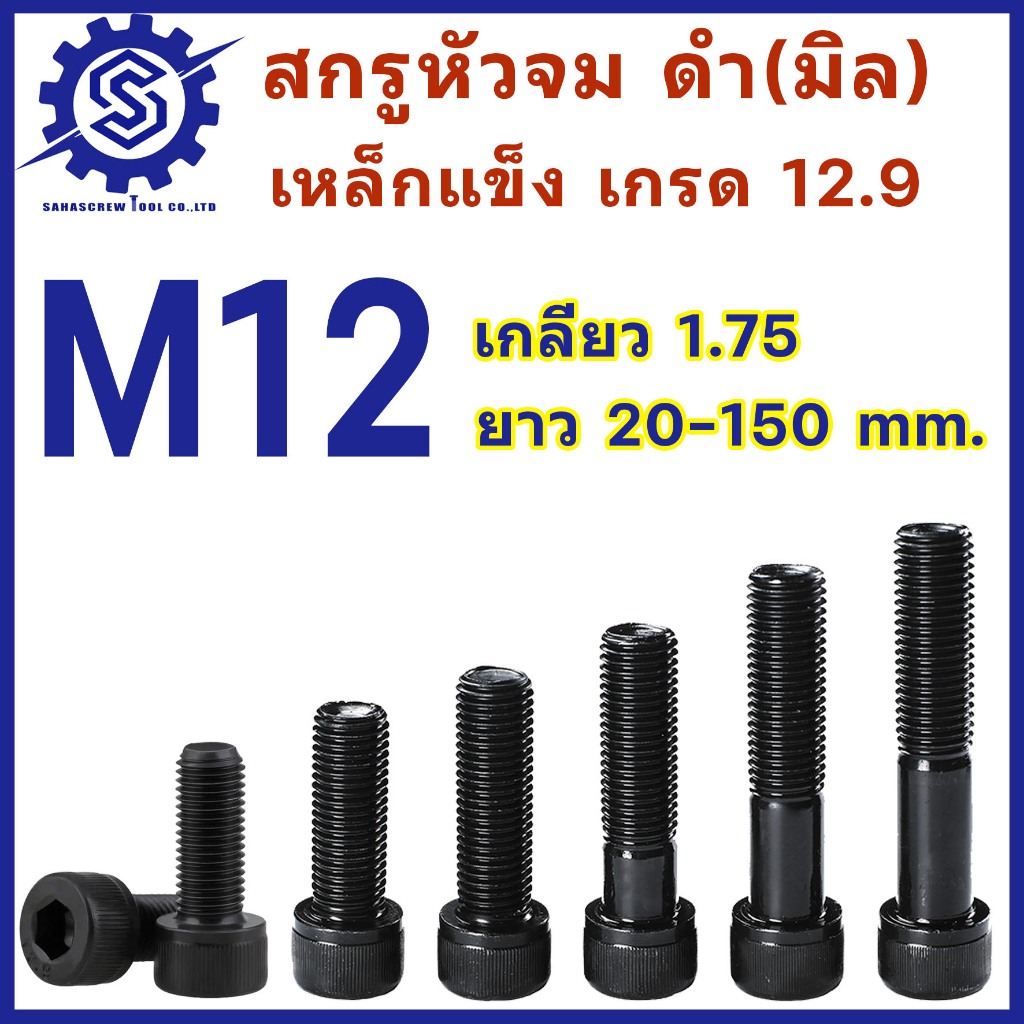 สกรูหัวจมดำ M12 เกลียว 1.75 เกรด 12.9 ความยาว 2-150 mm (จำนวน 1-5 ตัว) #น็อตหัวจม