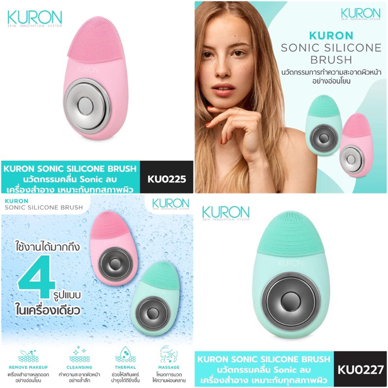 ของแท้💯 พร้อมส่ง KURON แปรงล้างหน้า SONIC SILICONE BRUSH สีชมพู รุ่น KU0225 | สีเขียว รุ่น KU0227 สิ