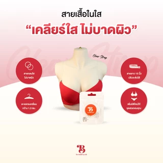 BOOMBRAYAH สายเสื้อในใส ความยาว 15 นิ้ว สายเอ็นกลม ปรับสายได้ ไม่ระคายเคืองผิว