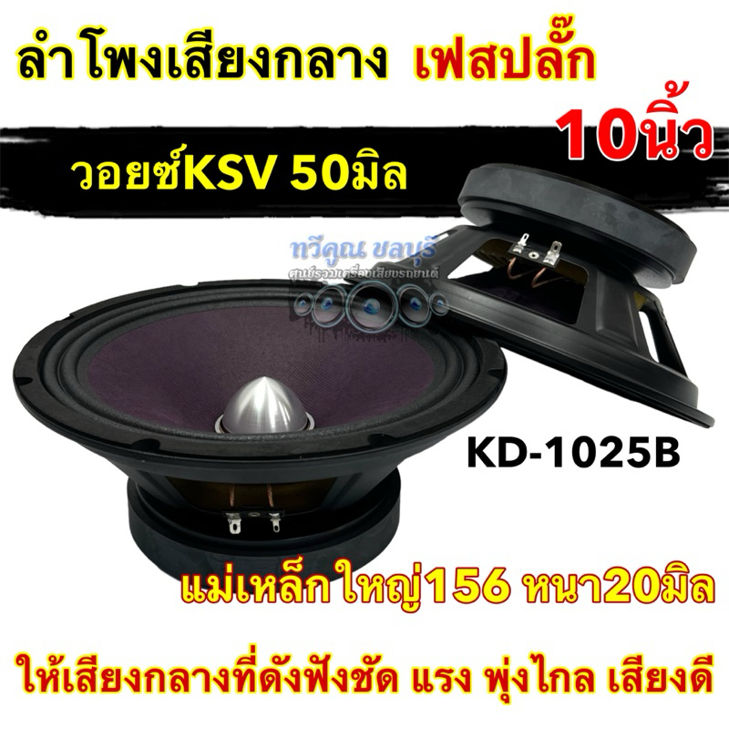 KD-1025B ลำโพงรถยนต์ ลำโพงเสียงกลาง 10นิ้ว เฟสปลั๊ก วอยซ์ 50มิล แม่เหล็กใหญ่156x20มิล เสียงดังฟังชัด แรง พุ่งไกล เสียงดี