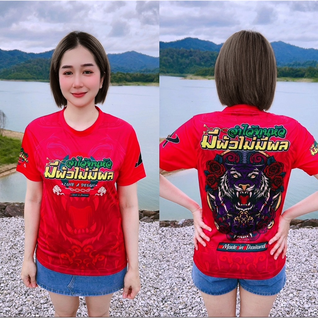 เสื้อกีฬาพิมพ์ลาย Zone A มีผัวไม่มีผล