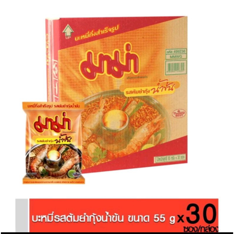 ขายยกกล่อง!!มาม่าบะหมี่กึ่งสำเร็จรูป(ต้มยำกุ้ง,น้ำข้น)55g.(30ซอง)มี2รสชาติ(เลือกรสชาติได้)-รสต้มยำกุ้งน้ำข้น-รสต้มยำกุ้ง