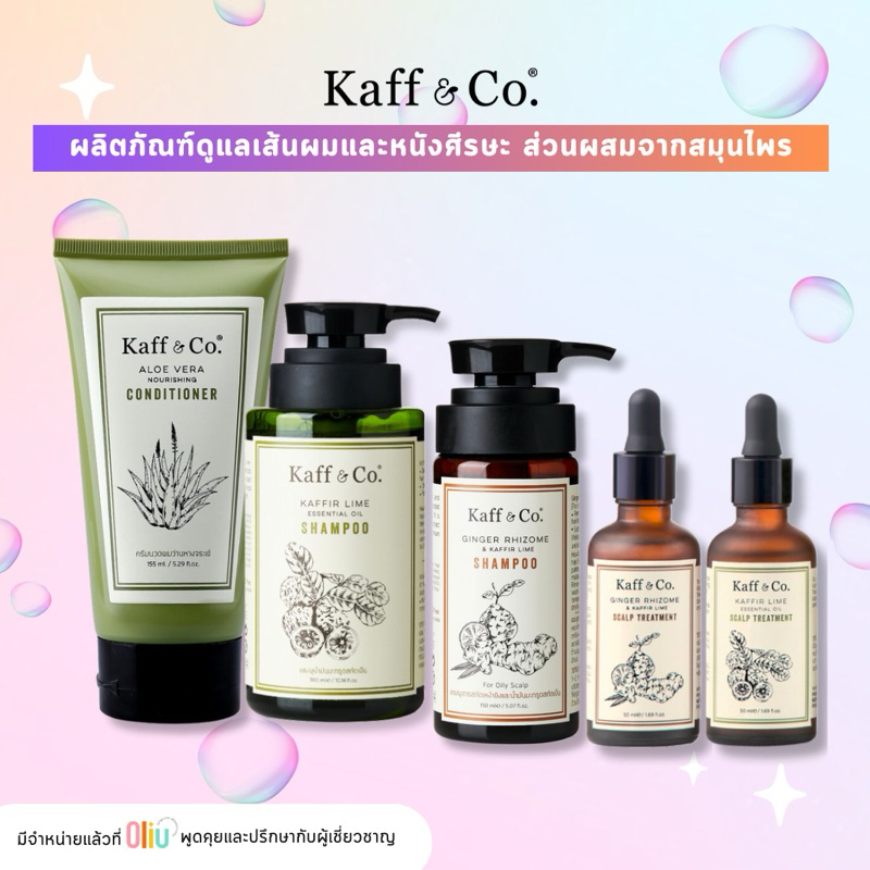 Kaff & Co Shampoo / Conditioner / Scalp Treatment ผลิตภัณฑ์ ดูแล เส้นผม และ หนัง ศรีษะ