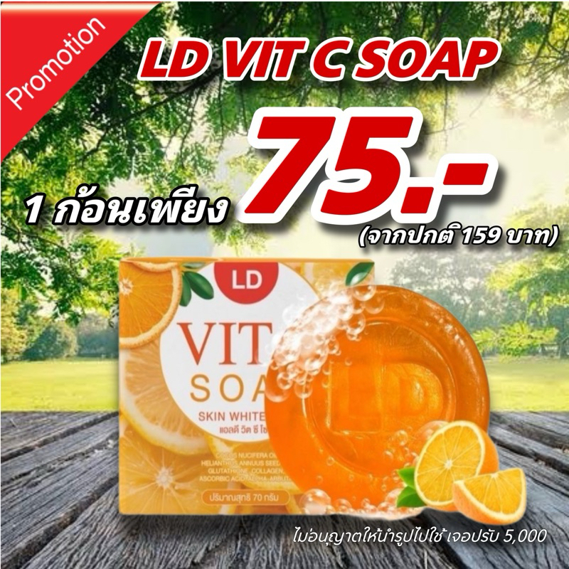พร้อมส่ง แถมถุงตีฟอง สบู่แอลดี สบู่แม่ตั๊ก LD VITC SOAP สบู่ล้างเมคอัพ บำรุงหน้าใส ลดสิว ลดริ้วรอย ก้อนละ 70 กรัม