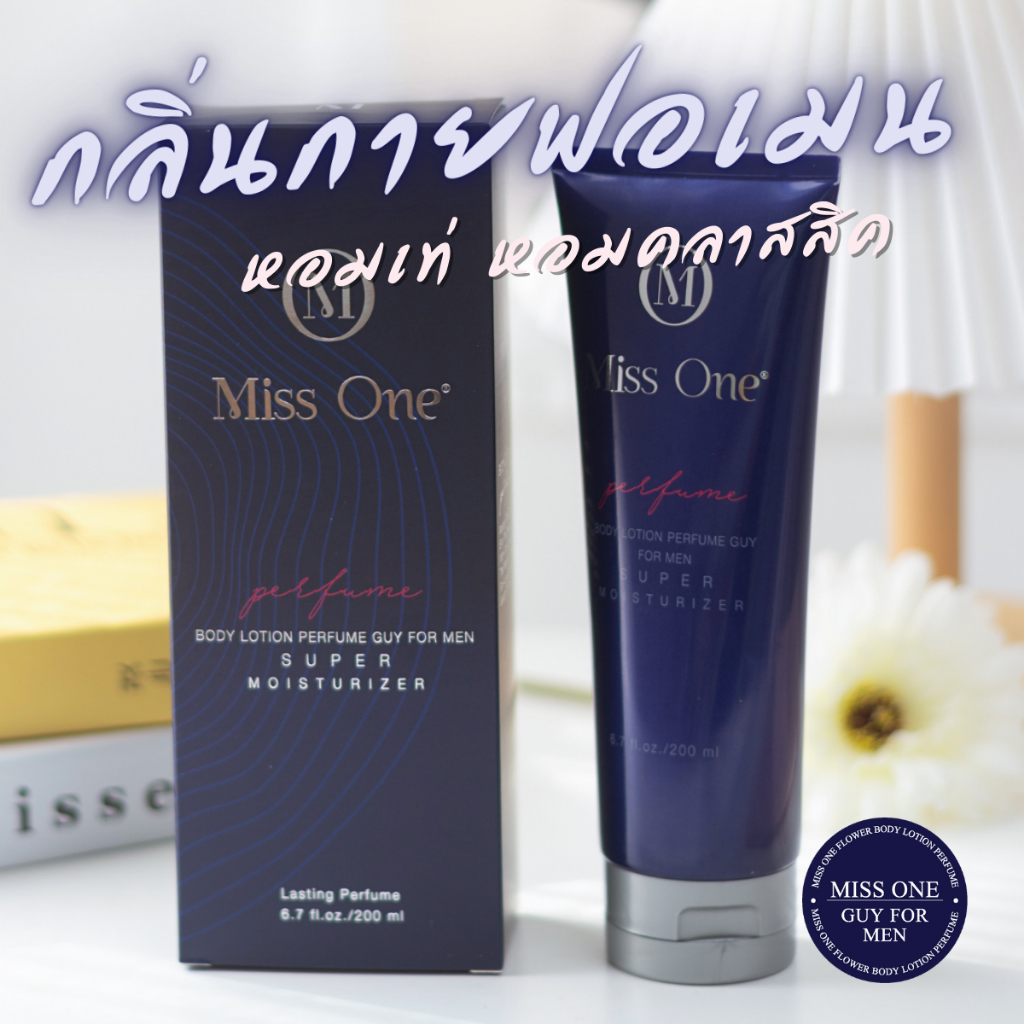 👨🏻พร้อมส่ง โลชั่นน้ำหอม MissOne กลิ่นกายฟอร์เมน ขนาด 200 ml.👨🏻ส่งจากแบรนด์โดยตรง