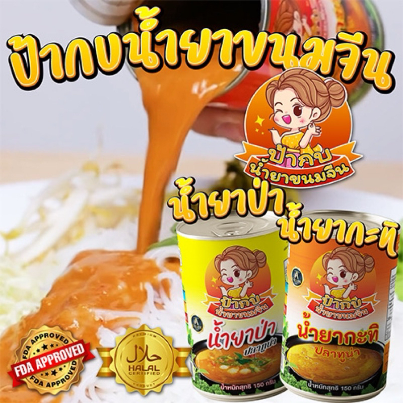 น้ำยาขนมจีนกระป๋อง พร้อมทาน สะอาด อร่อย มีน้ำยากะทิ น้ำยาป่า อร่อยมากขอบอก แพค 6 กระป๋อง