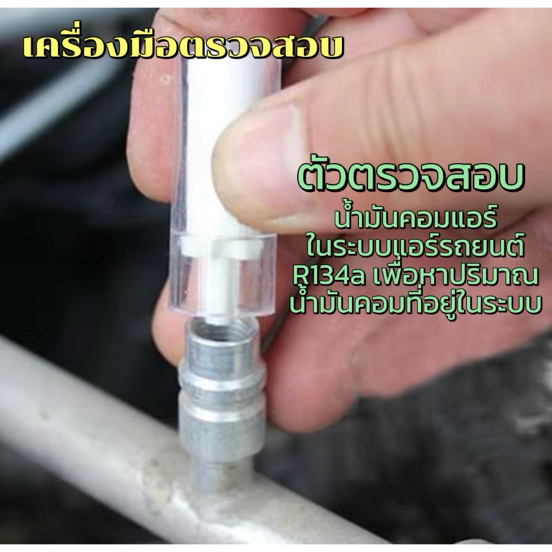 เครื่องมือตรวจสอบน้ำมันคอมเพรสเซอร์ในระบบแอร์รถยนต์R134a 1 ชิ้น