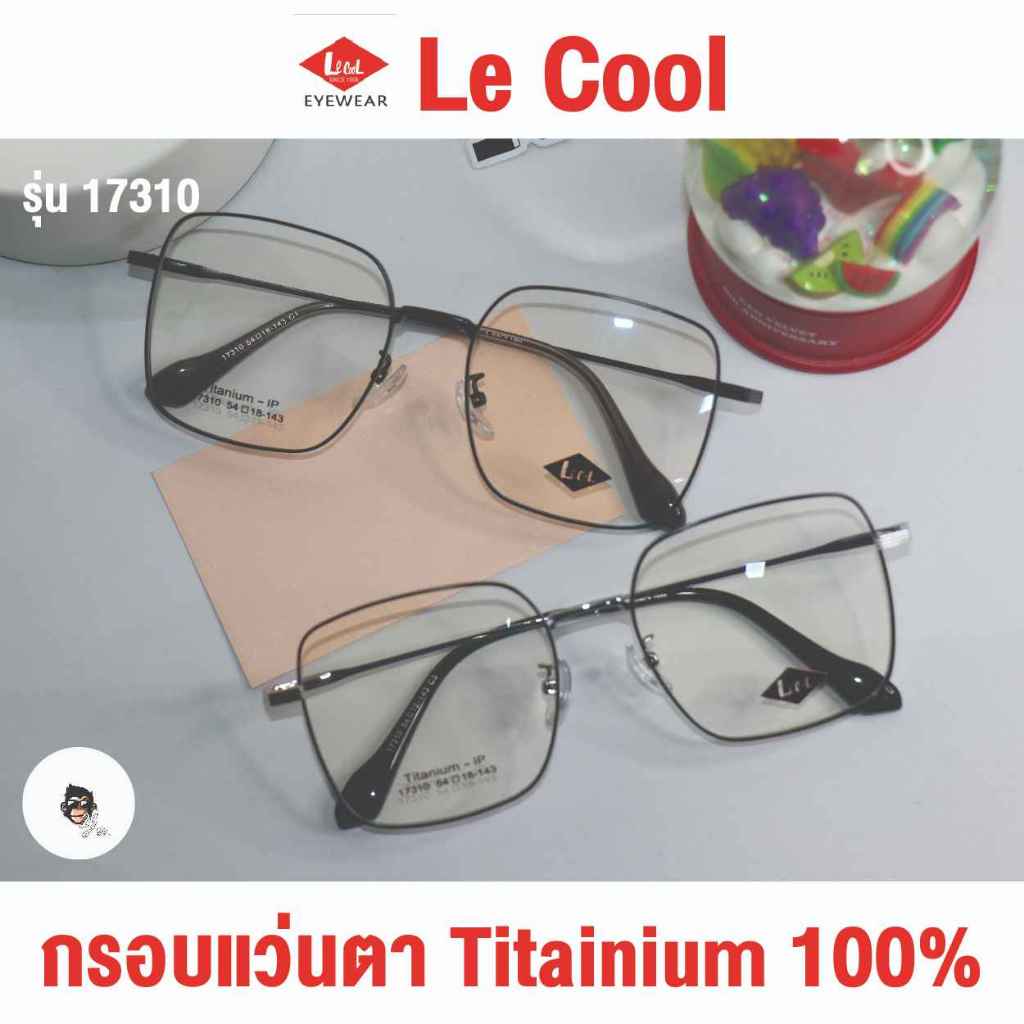 แว่นตาไทเทเนียม Lecool ยืดหยุ่น หักงอได้ น้ำหนักเบาไม่หนักหู มีบริการสั่งตัดค่าสายตา รุ่น 17310