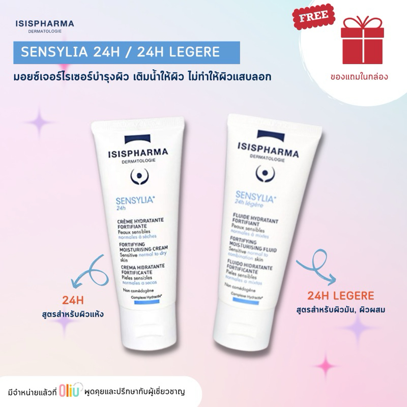 ISISPharma Sensylia 24H (ผิวแห้ง/Legere ผิวมัน) มอยซ์เจอร์ไรเซอร์ เติมน้ำให้ผิว เพิ่มชุ่มชื้น