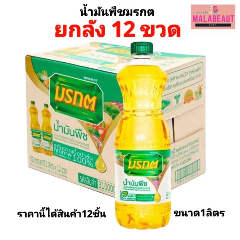 [ยกลัง12ขวด] มีบริการส่งด่วน3ชม. น้ำมันพืชมรกต น้ำมันปาล์ม ตรามรกต ขนาด1ลิตร ส่งไว ในไลฟ์ถูกมาก
