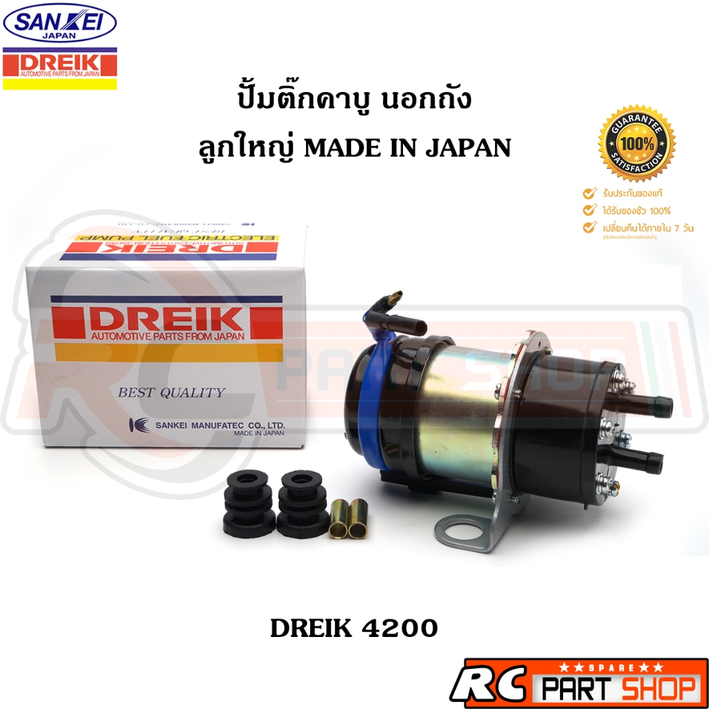 ปั้มติ๊กไฟฟ้า สำหรับรถคาบู ยี่ห้อ DREIK ลูกใหญ่ 12V แท้ MADE IN JAPAN (DREIK 4200)