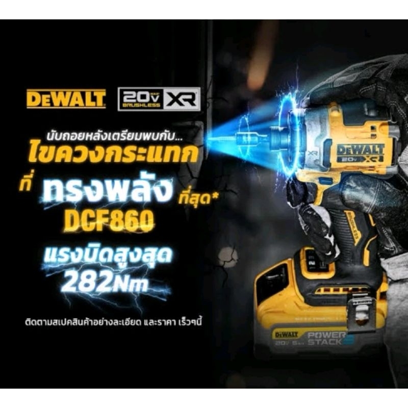 DEWALT DCF860 ไขควงกระเเทก แรงที่สุดล่าสุดตัวท๊อป แรงสุดในรุ่น