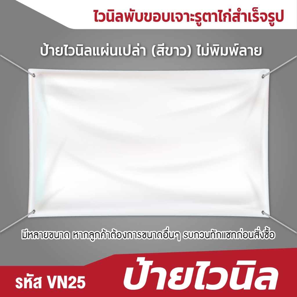 ป้ายไวนิลนิล แผ่นเปล่า (สีขาว) ไม่พิมพ์ลาย ปล่อยขอบ/พับขอบเจาะรูตาไก่ ขนาด 130x200 cm 115x200 cm 90x180 cm