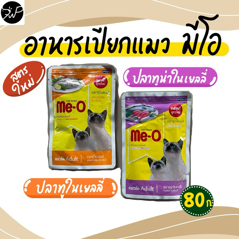 อาหารเปียก มีโอ อาหารเปียกแมวโต อายุ 1 ปีขึ้นไป มีโอ รสปลาทูน่าและปลาทู 80 กรัม