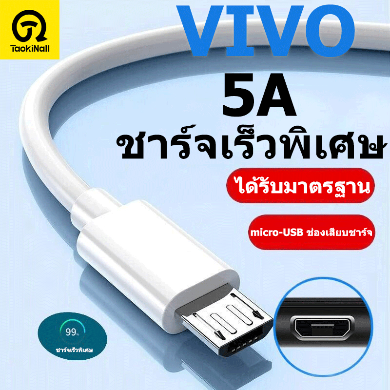 Taokinall สายชาร์จ VIVO ของแท้ 100% 5A Fast Charge Data Cable สายหนา ทนทาน 1เมตร/1.5เมตร/2เมตร รองรับ รับประกัน1 ปี