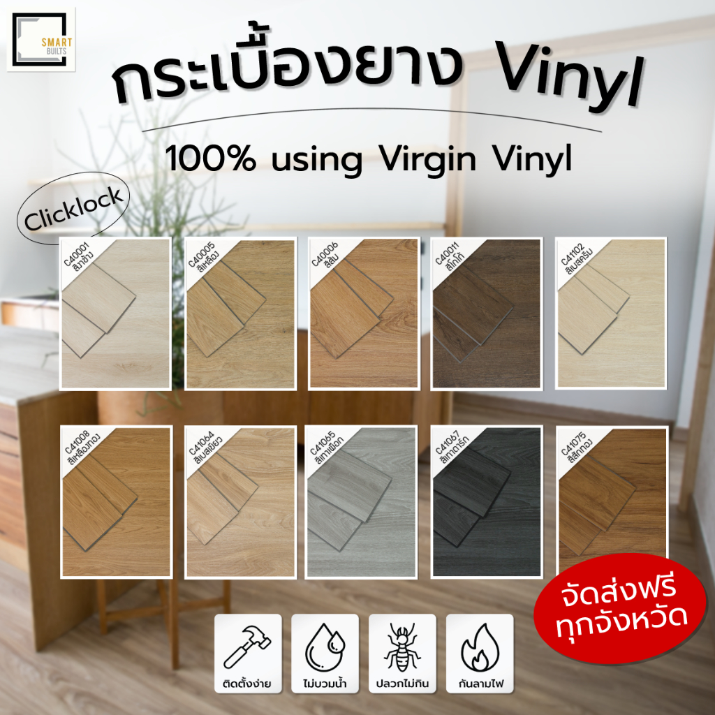 Smartbuilts [จัดส่งฟรี-ไม่ใช้กาว] กระเบื้องยางไวนิล ลายไม้ (คลิกล็อค)ความหนา 4.2 มม.ปูได้ 2.24 ตรม.