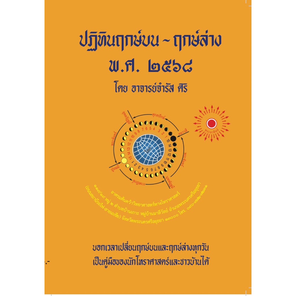หนังสือปฏิทินฤกษ์บน-ฤกษ์ล่าง พ.ศ 2568 โดย อาจารย์จำรัส ศิริ