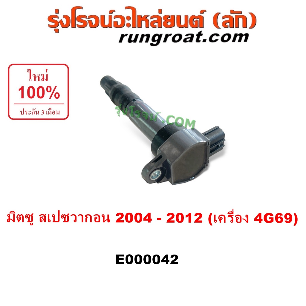E000042 คอยล์จุดระเบิด คอยล์หัวเทียน มิตซู สเปซวากอน 2.4 2400 คอยล์หัวเทียน 4G69 MITSUBISHI SPACEWAG