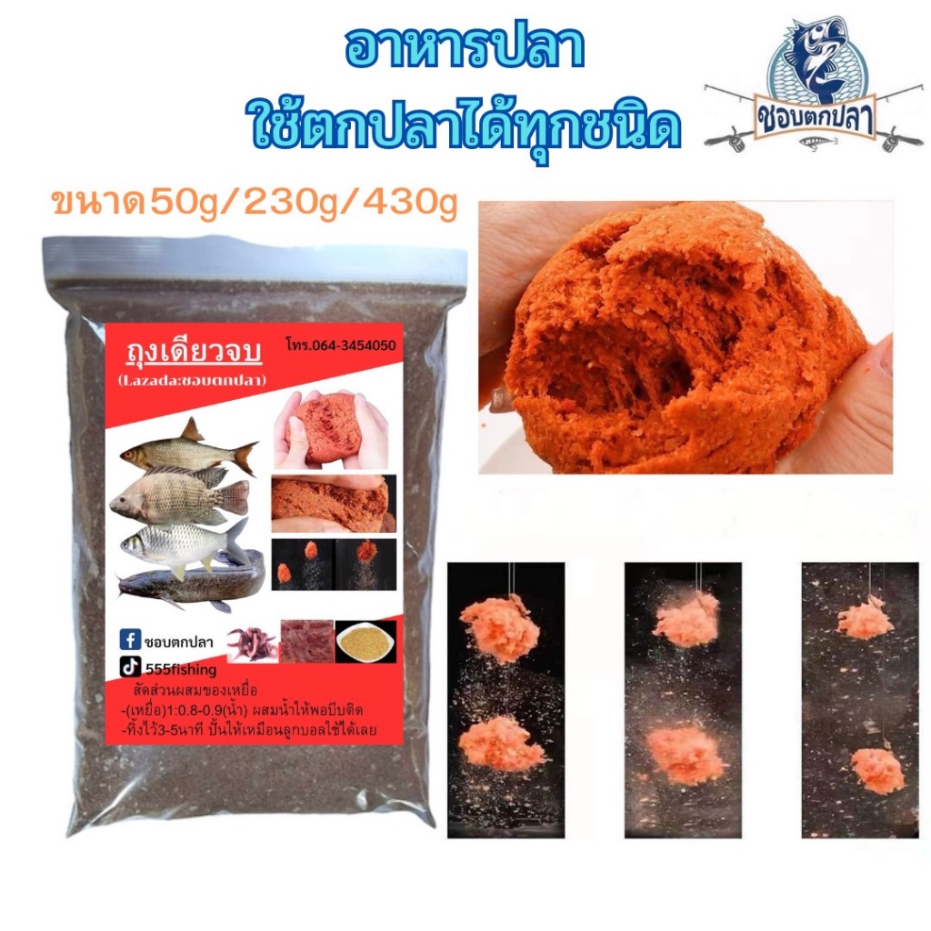 อาหารปลา เหยื่อสำหรับตกปลา อาหารสำหรับตกปลา เหยื่อสำหรับตกปลาได้ทุกชนิด เหยื่อตกปลารวม