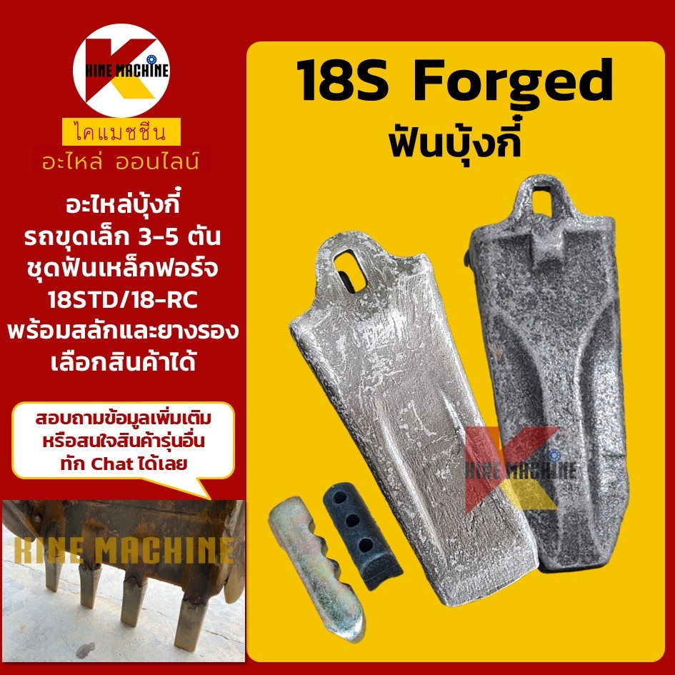 (ชุด4-5ฟัน เหล็กฟอร์จ) ฟันบุ้งกี๋ 18S สลักล็อคบน PC30 40/DH55 60/SY35/ViO30 35 เล็บขุด อะไหล่รถขุด