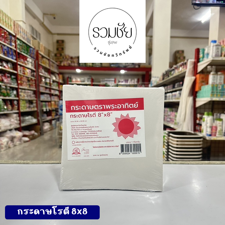 กระดาษห่อโรตี 8x8 ตราพระอาทิตย์ 1 กิโลกรัม (เกรดบรรจุอาหาร)