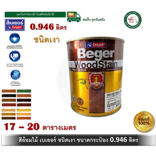 สีย้อมไม้เบเยอร์ ทุกเฉดสี ขนาด กระป๋อง 1/4 0.946 ลิตร Beger …